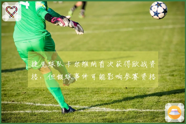 捷克球队卡尔维纳首次获得欧战资格，但假球事件可能影响参赛资格