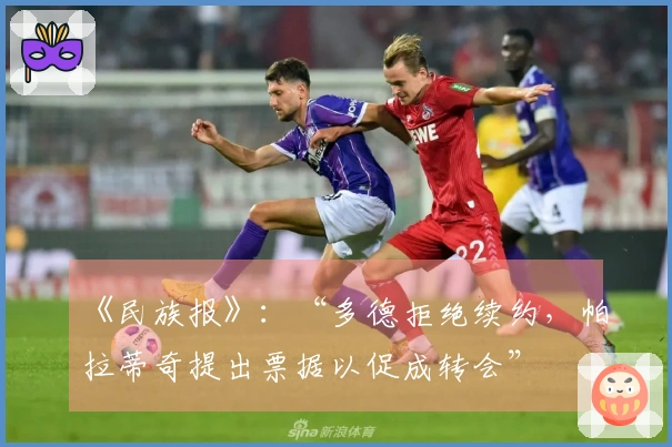 《民族报》：“多德拒绝续约，帕拉蒂奇提出票据以促成转会”