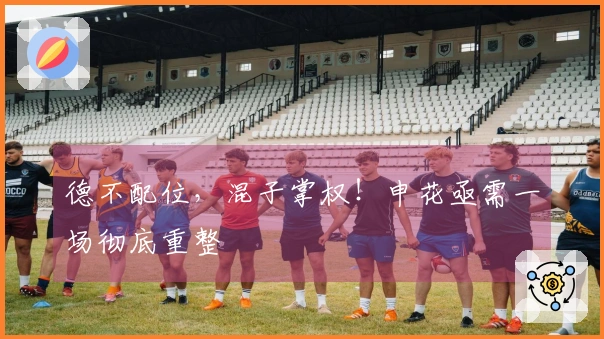 德不配位，混子掌权！申花亟需一场彻底重整